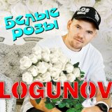 Скачать песню LOGUNOV - Белые розы