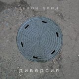 Скачать песню Диверсия - Солдат