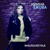 Скачать песню Ирина Ежова - Херсон