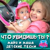 Скачать песню Майя и Маша детские песни - В машине