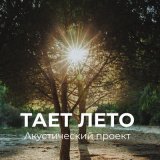 Скачать песню TAET - Лето