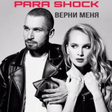 Скачать песню Para Shock - Верни меня