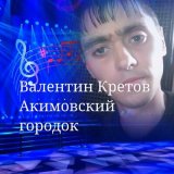 Скачать песню Валентин Кретов - Акимовские девушки