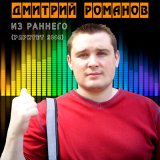 Скачать песню Дмитрий Романов - Купидон