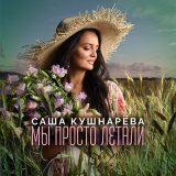 Скачать песню Саша Кушнарева - Мы просто летали