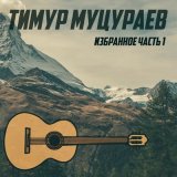 Скачать песню Тимур Муцураев - Верные друзья