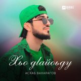 Скачать песню Асхаб Вахарагов - Хьо дlайоьду