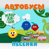 Скачать песню Кругляши - Убирать игрушки весело