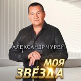 Скачать песню Александр Чурей - Светлые дни