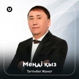 Скачать песню Тәттімбет Жанат - Меңді қыз