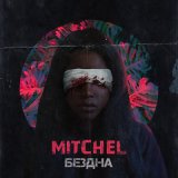 Скачать песню Mitchel - Бездна