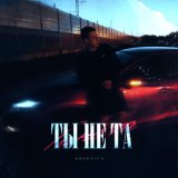 Скачать песню MOSKVICH - Ты не та