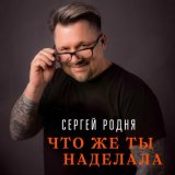 Скачать песню Сергей Родня - Что же ты наделала