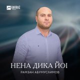 Скачать песню Рамзан Абумуслимов - Нена дика йоl