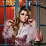 Скачать песню Наталья Которева - Твоя любовь