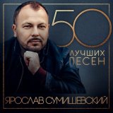 Скачать песню Ярослав Сумишевский - Сахалин