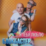 Скачать песню Блокбастер - Я тебя люблю