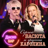 Скачать песню Группа КАРОЛИНА - Дискобар (Tarabrin & Sergeev, Kari Deyun Radio Cover)