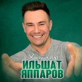 Скачать песню Ильшат Яппаров - Эх, минем җәннәтем