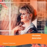 Скачать песню Марина Учеватова - Молитва