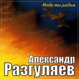 Скачать песню Александр Разгуляев - Когда ты рядом