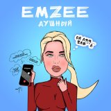 Скачать песню EMZEE - Душный