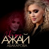 Скачать песню Ажай Абакарова - Моя Душа