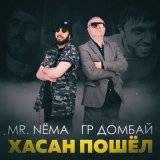 Скачать песню Mr.NËMA, гр.Домбай - Хасан Пошёл