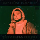 Скачать песню Артём Качер - Наркотик