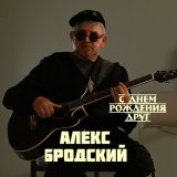 Скачать песню АЛЕКС БРОДСКИЙ - Счастье