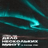 Скачать песню Jahmal TGK - Дело нескольких минут (3-раунд 17ib)