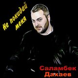 Скачать песню Саламбек Дахаев - Душа моя