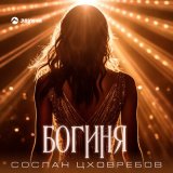 Скачать песню Сослан Цховребов - Богиня