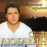 Скачать песню Сергей Любавин - Жиган гуляет