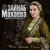 Скачать песню Зайнаб Махаева - Не уходи