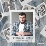 Скачать песню Султан Лагучев - Грустными нотами