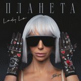 Скачать песню Lady Lo - Планета