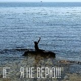 Скачать песню Группа Ё - Я не верю!!!