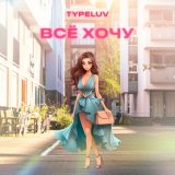 Скачать песню TypeLuv - Всё хочу (Alex-One Radio Edit)