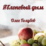 Скачать песню Олег Голубев - Яблоневый дым