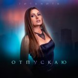 Скачать песню Титанита - Отпускаю