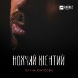 Скачать песню Элина Юнусова - Нохчий кlентий