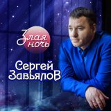 Скачать песню Сергей Завьялов - Побег