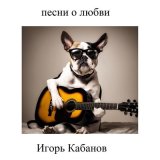 Скачать песню Игорь Кабанов - Меловая девушка