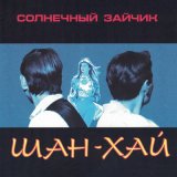 Скачать песню Шан-Хай - Мой ангел