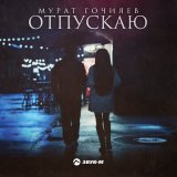 Скачать песню Мурат Гочияев - Отпускаю