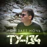 Скачать песню ТУ-134 - Как ты там без меня может тоже скучаешь