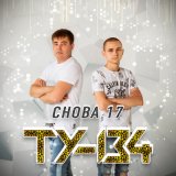 Скачать песню ТУ-134 - Путана