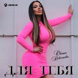 Скачать песню Оксана Джелиева - Для тебя