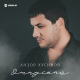 Скачать песню Анзор Хусинов - Отпускаю